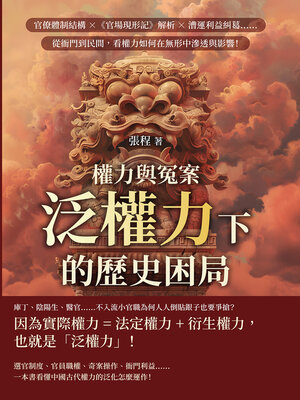 cover image of 權力與冤案，泛權力下的歷史困局